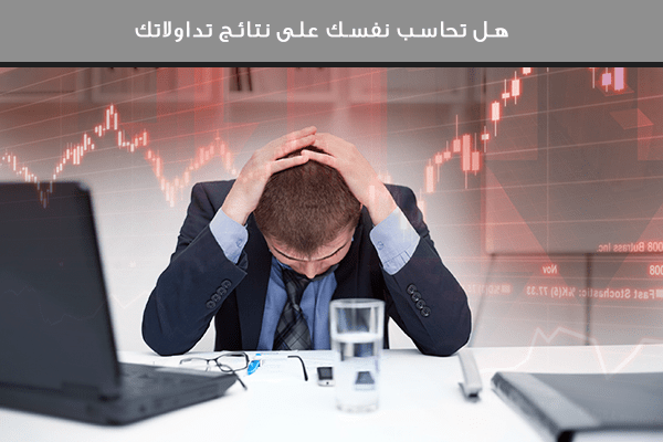 هل تحاسب نفسك على نتائج تداولاتك؟