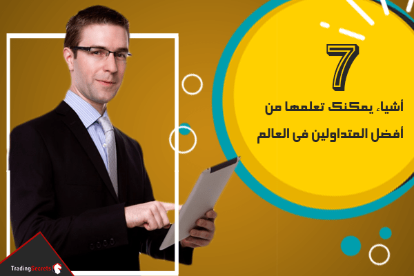 7 أشياء يمكنك تعلمها من أفضل المتداولين في العالم