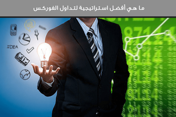 ما هي أفضل استراتيجية لتداول الفوركس؟
