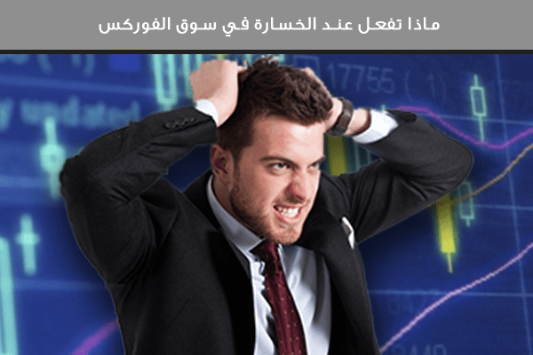 ماذا تفعل عند الخسارة في سوق الفوركس؟