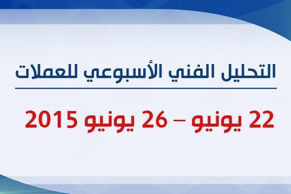 التحليل الفني الأسبوعي للعملات – 22يونيو – 26يونيو 2015