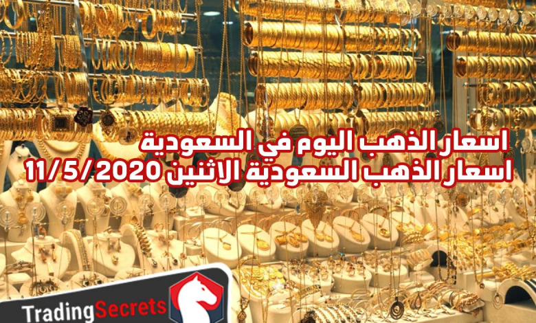 اسعار الذهب اليوم في السعودية – اسعار الذهب السعودية الاثنين 11/5/2020