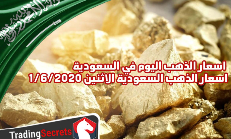 اسعار الذهب اليوم في السعودية – اسعار الذهب السعودية الاثنين 1/6/2020
