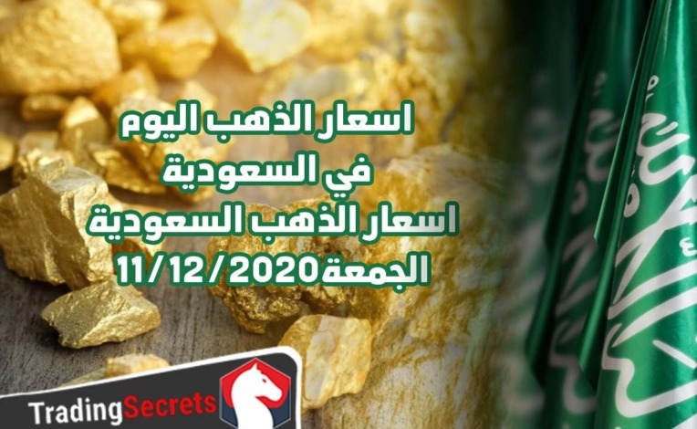اسعار الذهب بيع وشراء - اسعار الذهب بالسعودية اليوم الجمعة 11/12/2020
