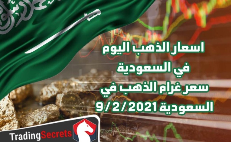 اسعار الذهب اليوم في السعودية – سعر غرام الذهب في السعودية 9/2/2021
